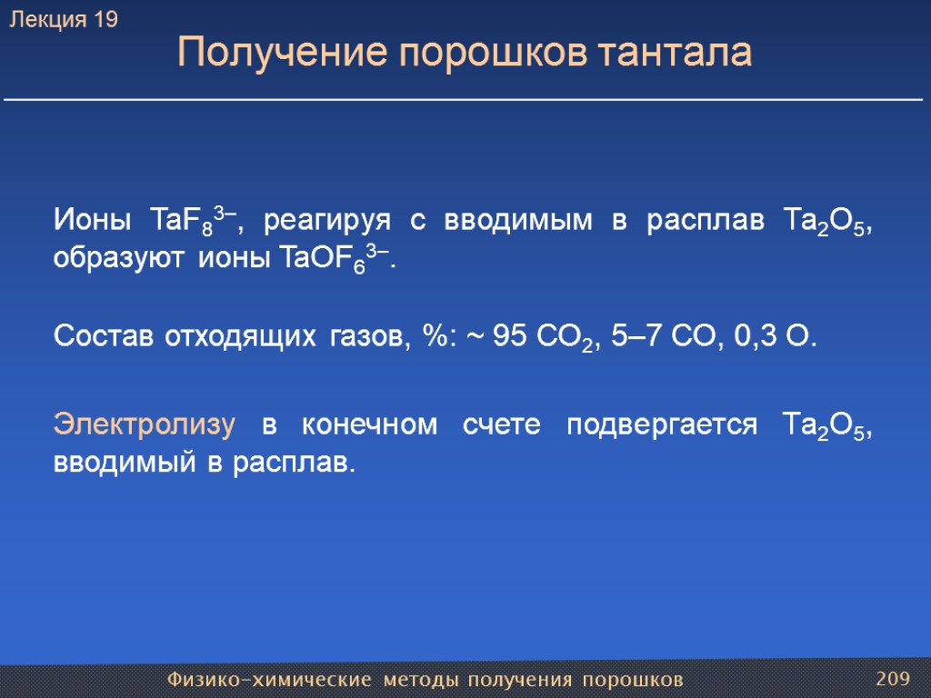 Физико-химические методы получения порошков 209 Получение порошков тантала Ионы TaF83–, реагируя с вводимым в